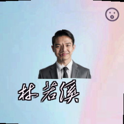 林若溪