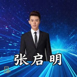张启明